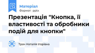 Презентація "Кнопка, її властивості та обробники подій для кнопки"