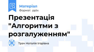 Презентація  "Алгоритми з розгалуженням"