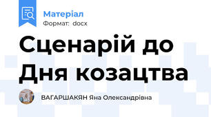 Сценарій до Дня козацтва