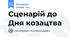 Сценарій до Дня козацтва
