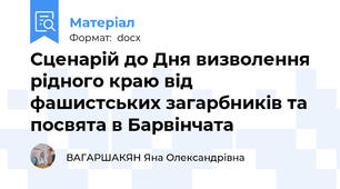 Сценарій до Дня визволення рідного краю від фашистських загарбників та посвята в Барвінчата