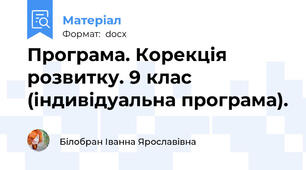 Програма. Корекція розвитку. 9 клас (індивідуальна програма).