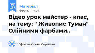 Відео урок майстер - клас, на тему: " Живопис Туман" Олійними фарбами..
