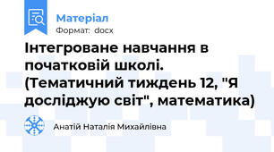 Інтегроване навчання в початковій школі. (Тематичний тиждень 12, "Я досліджую світ", математика)