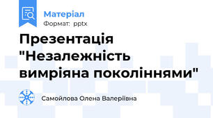 Презентація "Незалежність вимріяна поколіннями"