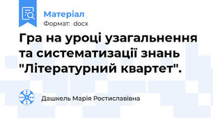 Гра на уроці узагальнення та систематизації знань "Літературний квартет".