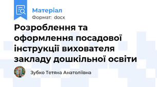 Розроблення та оформлення посадової інструкції вихователя закладу дошкільної освіти