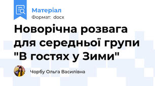 Новорічна розвага для середньої групи "В гостях у Зими"