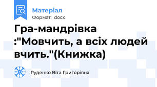 Гра-мандрівка :"Мовчить, а всіх людей вчить."(Книжка)