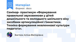 Семінар- практикум «Формування правильної звуковимови у дітей дошкільного та молодшого шкільного віку засобами артикуляційної гімнастики. Техніка формування мовленнєвої культури педагога».