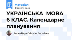 УКРАЇНСЬКА  МОВА 6 КЛАС. Календарне планування