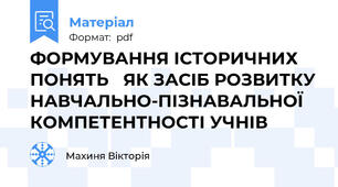 ФОРМУВАННЯ ІСТОРИЧНИХ  ПОНЯТЬ   ЯК ЗАСІБ РОЗВИТКУ НАВЧАЛЬНО-ПІЗНАВАЛЬНОЇ КОМПЕТЕНТНОСТІ УЧНІВ