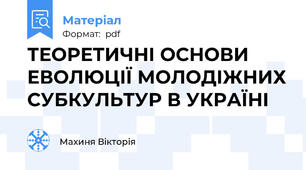 ТЕОРЕТИЧНІ ОСНОВИ ЕВОЛЮЦІЇ МОЛОДІЖНИХ СУБКУЛЬТУР В УКРАЇНІ