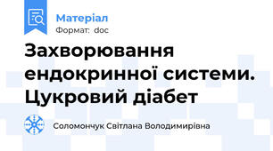 Захворювання ендокринної системи. Цукровий діабет