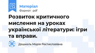 Розвиток критичного мислення на уроках української літератури: ігри та вправи.