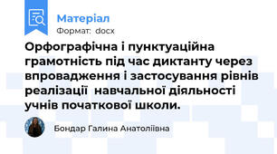 Орфографічна і пунктуаційна грамотність під час диктанту через впровадження і застосування рівнів реалізації  навчальної діяльності учнів початкової школи.