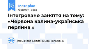 Інтегроване заняття на тему: «Червона калина-українська перлина »
