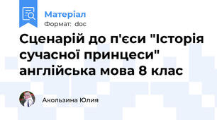 Сценарій до п'єси "Історія сучасної принцеси" англійська мова 8 клас