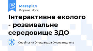 Інтерактивне еколого - розвивальне середовище ЗДО