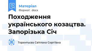 Походження українського козацтва. Запорізька Січ