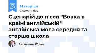 Сценарій до п'єси "Вовка в країні англійській" англійська мова середня та старша школа