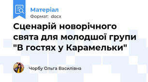 Сценарій новорічного свята для молодшої групи "В гостях у Карамельки"