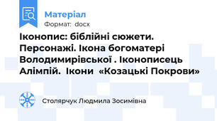Іконопис: біблійні сюжети. Персонажі. Ікона богоматері Володимирівської . Іконописець Алімпій.  Ікони  «Козацькі Покрови»