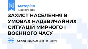 ЗАХИСТ НАСЕЛЕННЯ В УМОВАХ НАДЗВИЧАЙНИХ СИТУАЦІЙ МИРНОГО І ВОЄННОГО ЧАСУ