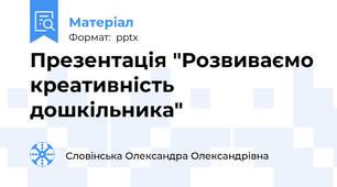 Презентація "Розвиваємо креативність дошкільника"