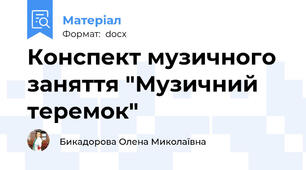Конспект музичного заняття "Музичний теремок"