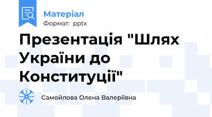 Презентація "Шлях України до Конституції"
