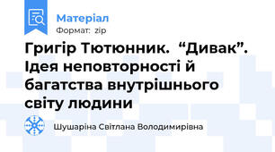 Григір Тютюнник.“Дивак”. Ідея неповторності й багатства внутрішнього світу людини