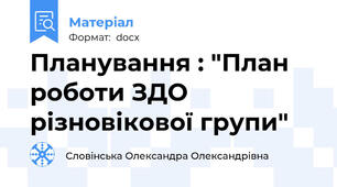 Планування : "План роботи ЗДО різновікової групи"
