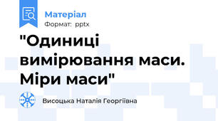 "Одиниці вимірювання маси. Міри маси"
