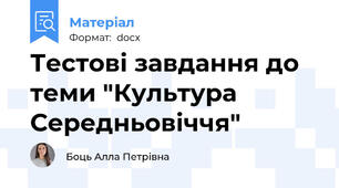 Тестові завдання до теми "Культура Середньовіччя"
