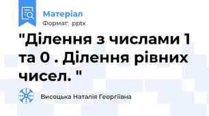 "Ділення з числами 1 та 0 . Ділення рівних чисел. "