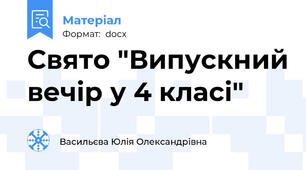 Свято "Випускний вечір у 4 класі"
