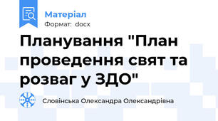 Планування "План проведення свят та розваг у ЗДО"