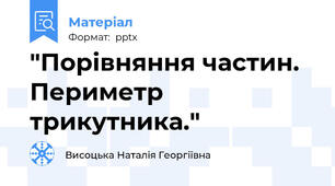 "Порівняння частин. Периметр трикутника."