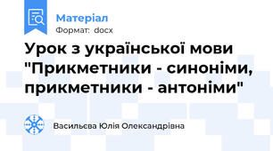 Урок з української мови "Прикметники - синоніми, прикметники - антоніми"