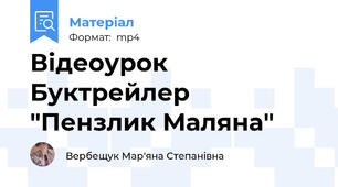 Відеоурок  Буктрейлер "Пензлик Маляна"