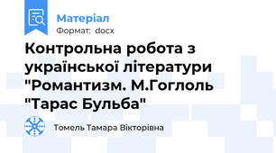 Контрольна робота з української літератури "Романтизм. М.Гоглоль "Тарас Бульба"