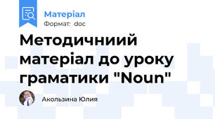 Методичниий матеріал до уроку граматики "Noun"