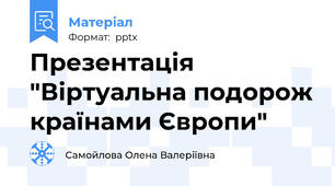 Презентація "Віртуальна подорож країнами Європи"