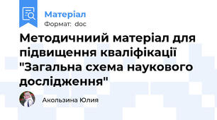 Методичниий матеріал для підвищення кваліфікації "Загальна схема наукового дослідження"