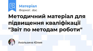 Методичний матеріал для підвищення кваліфікації "Звіт по методам роботи"