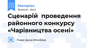 Сценарій  проведення районного конкурсу «Чарівництва осені»