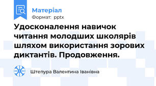 Удосконалення навичок читання молодших школярів  шляхом використання зорових диктантів. Продовження.