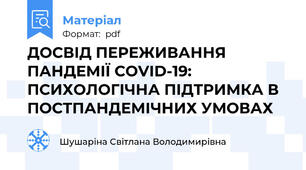 ДОСВІД ПЕРЕЖИВАННЯ ПАНДЕМІЇ COVID-19: ПСИХОЛОГІЧНА ПІДТРИМКА В ПОСТПАНДЕМІЧНИХ УМОВАХ