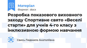 Розробка показового виховного заходу Спортивне свято «Веселі старти» для учнів 4-го класу з інклюзивною формою навчання